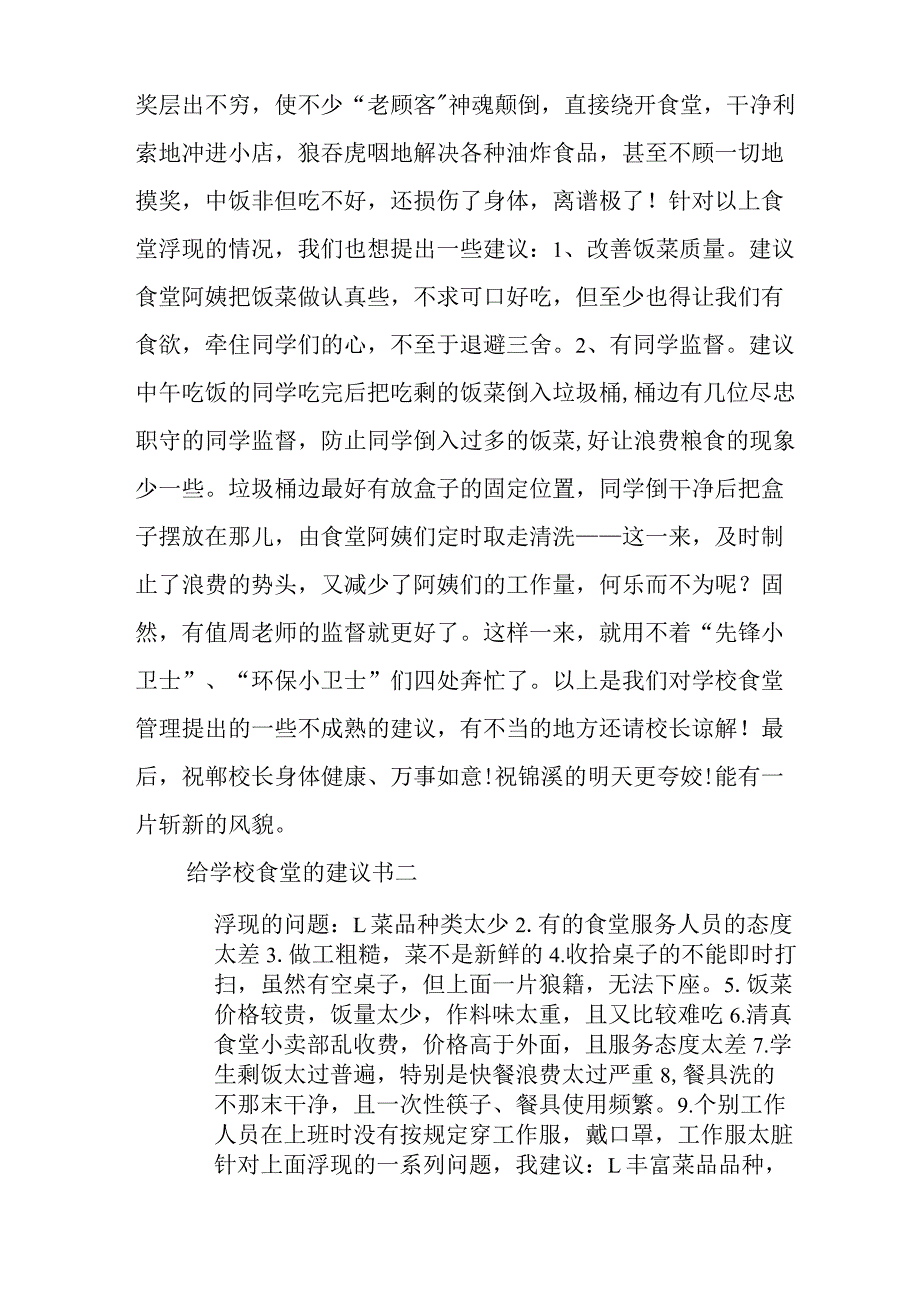 给学校食堂的建议书 给学校食堂的建议作文.docx_第2页