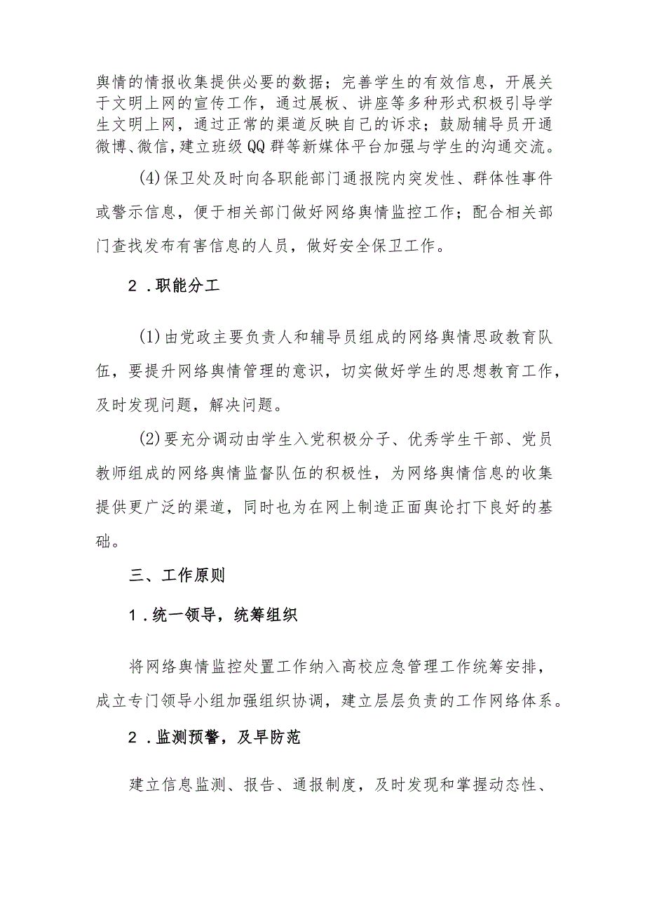 高等专科学校网络舆情类突发事件应急处置预案.docx_第2页