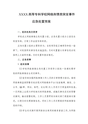 高等专科学校网络舆情类突发事件应急处置预案.docx