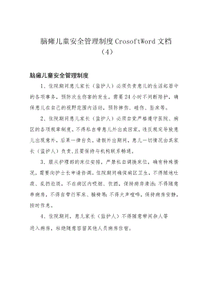 脑瘫儿童安全管理制度crosoftWord文档(4).docx