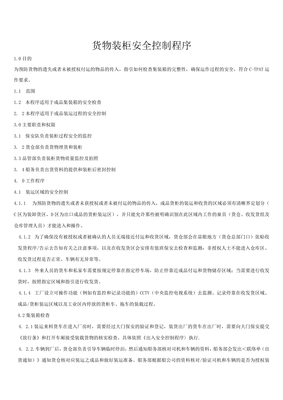 货物装柜安全控制程序成品集装箱的安全检查与装运过程.docx_第1页