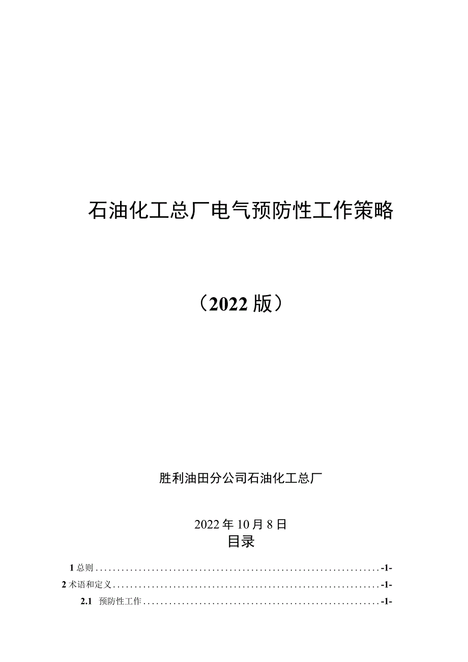 石油化工总厂电气预防性工作策略（2022终板）.docx_第1页