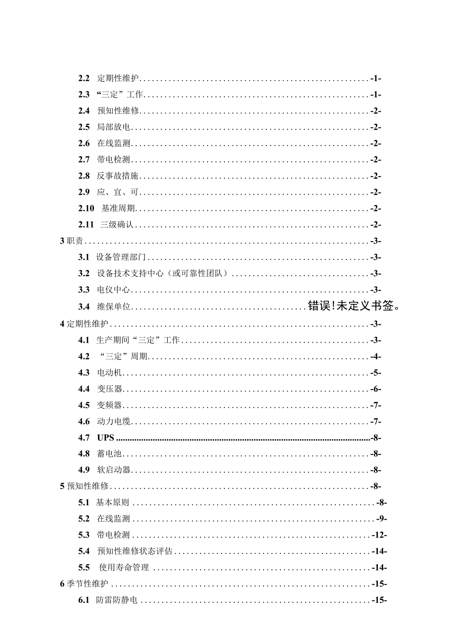 石油化工总厂电气预防性工作策略（2022终板）.docx_第2页