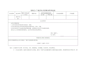 智能工厂数字化转型服务商申报表.docx