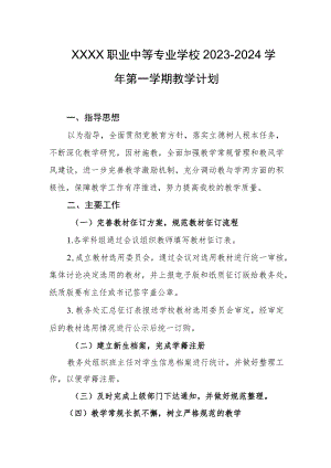 职业中等专业学校2023-2024学年第一学期教学计划1.docx