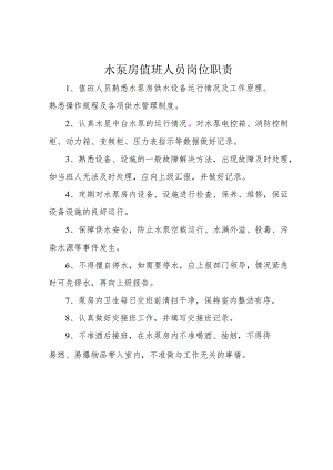 水泵房值班人员岗位职责.docx