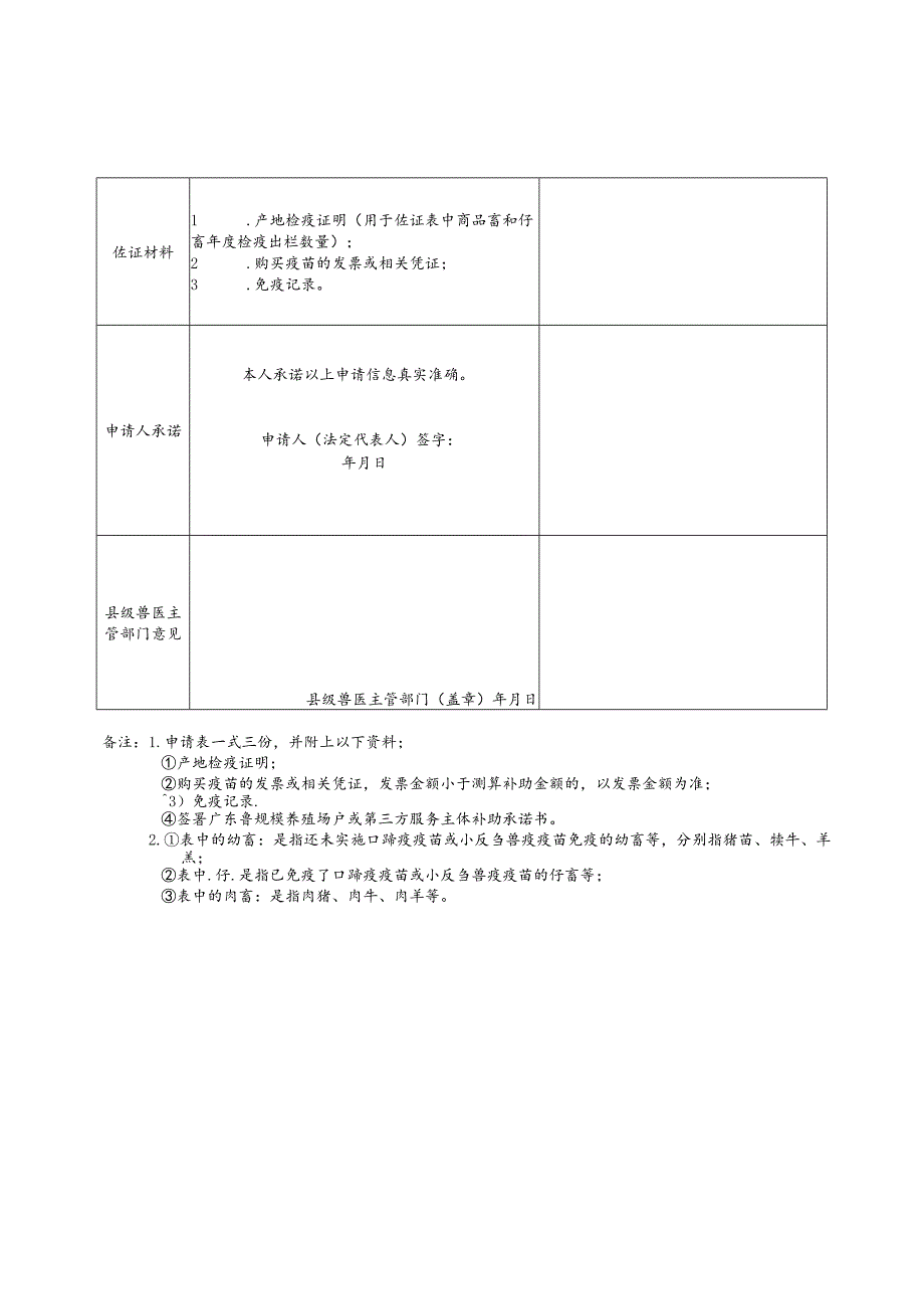 广东省强制免疫财政补助申请表（家畜）.docx_第2页