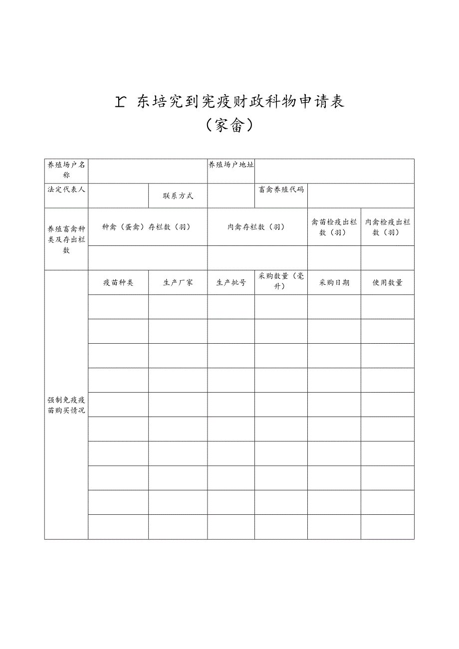 广东省强制免疫财政补助申请表（家畜）.docx_第3页