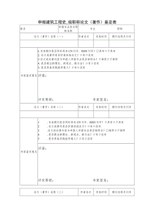 申报建筑工程中 级职称论文（著作）鉴定表.docx