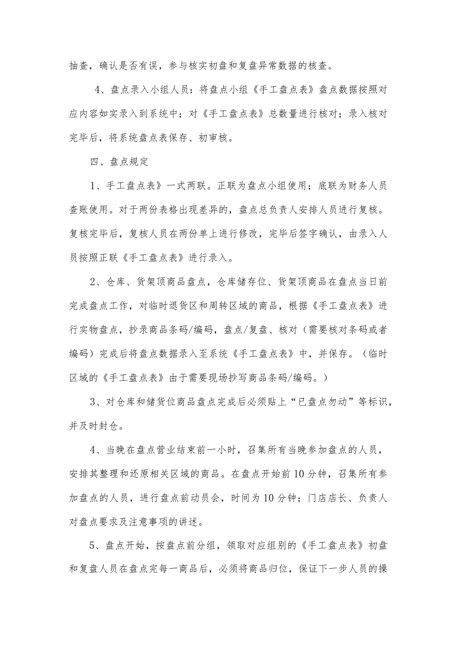 连锁超市便利店年终盘点方案盘点时间、人员安排与规定.docx_第2页