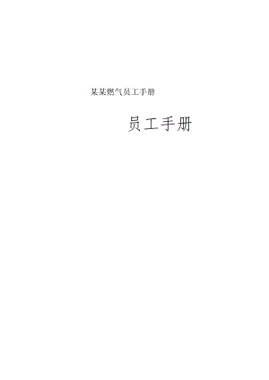 某某燃气员工手册.docx