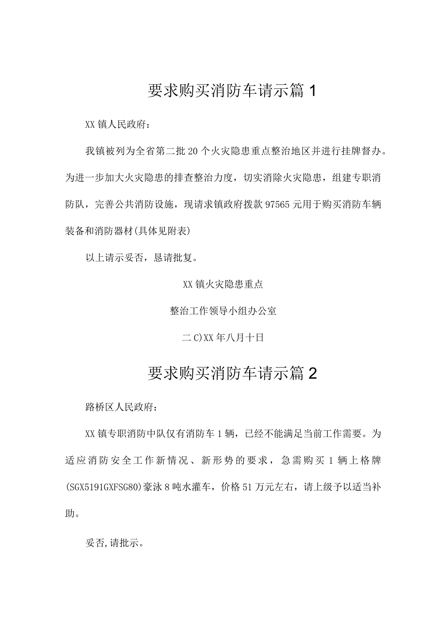 要求购买消防车请示（精选3篇）.docx_第1页