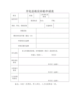 开化县租房补贴申请表.docx