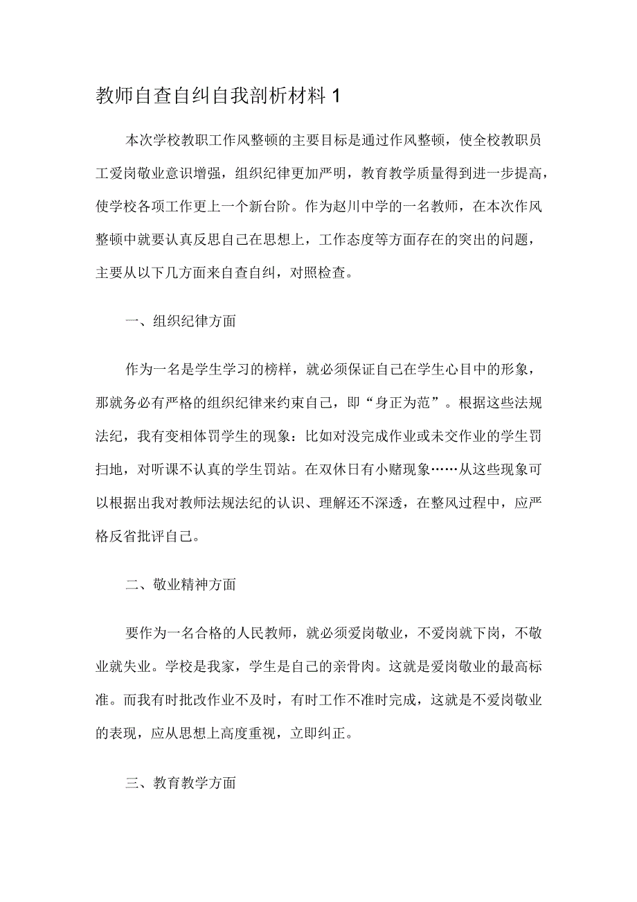 教师纪律作风整顿自我剖析材料5篇.docx_第1页