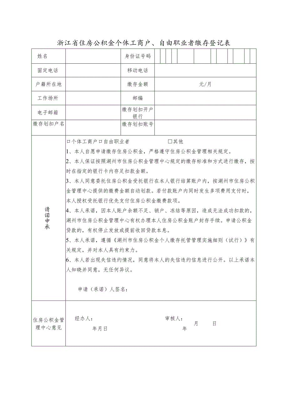 浙江省住房公积金个体工商户、自由职业者缴存登记表（最新）.docx_第1页