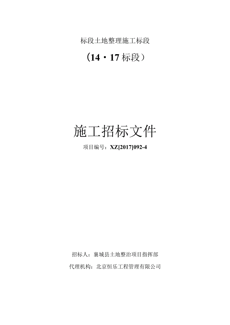 标段土地整理施工标段.docx_第1页