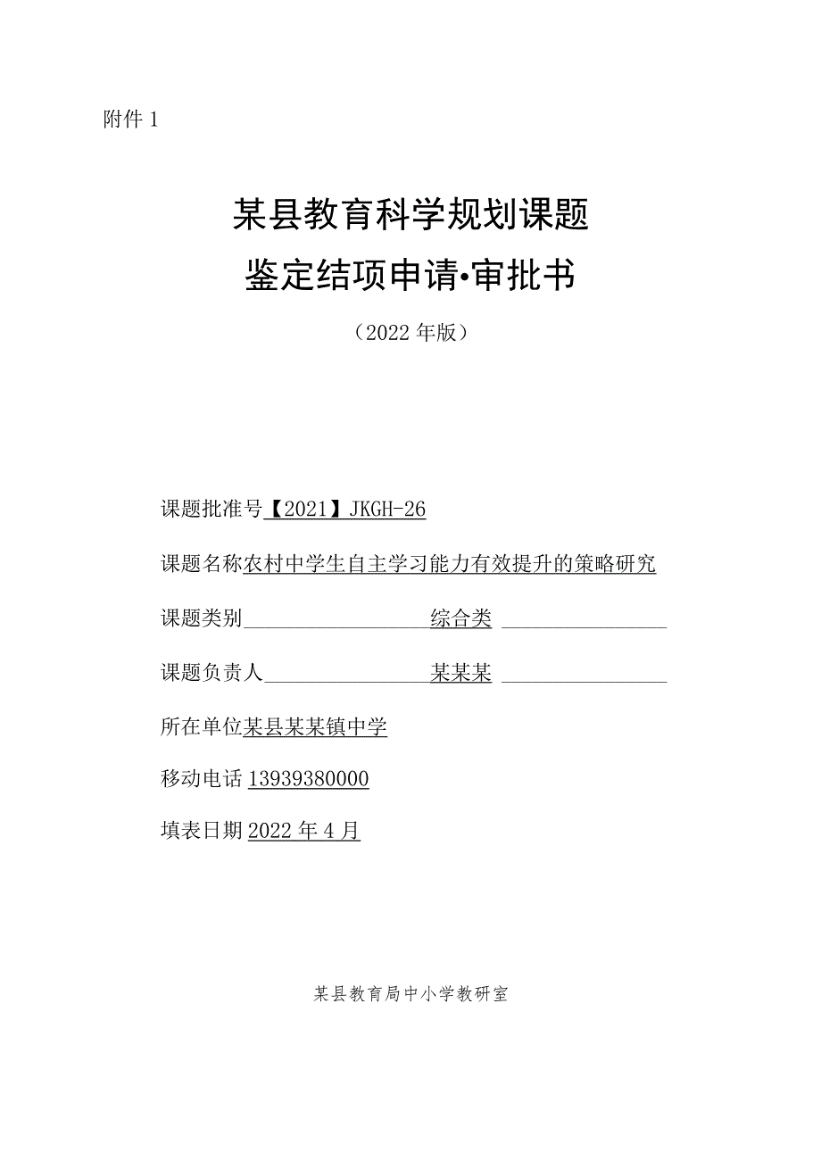 课题《农村中学生自主学习能力有效提升的策略研究》鉴定结项申请审批书.docx_第1页