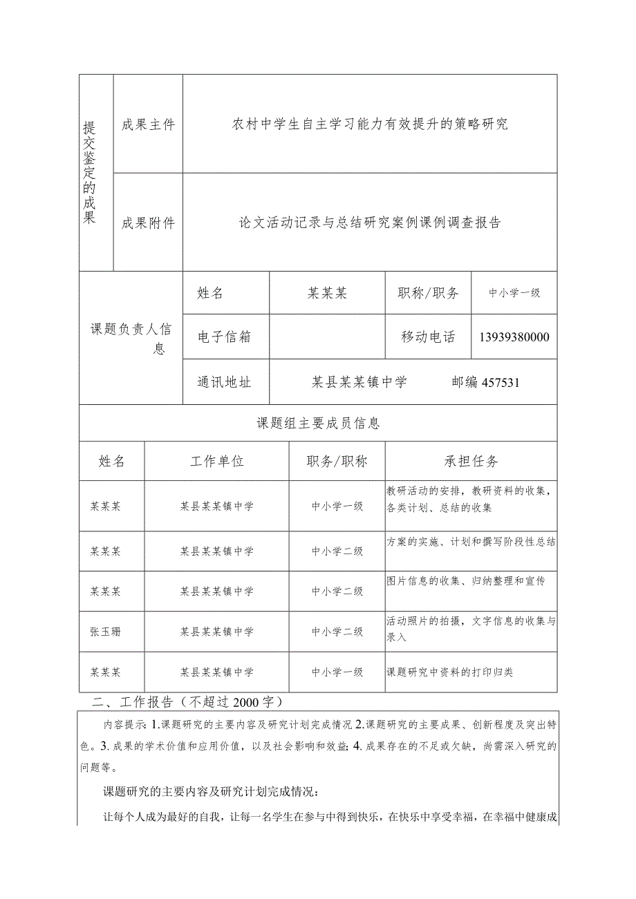 课题《农村中学生自主学习能力有效提升的策略研究》鉴定结项申请审批书.docx_第3页