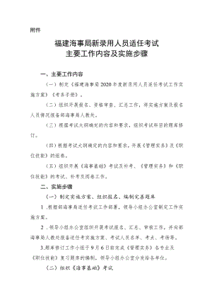 福建海事局新录用人员适任考试主要工作内容及实施步骤.docx