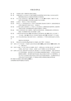 某企业考勤管理条例(doc 1页).docx