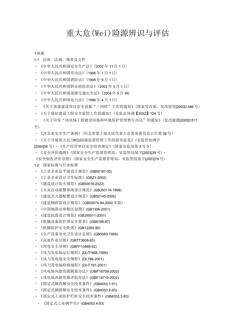 重大危险源辨识与评估.docx_第1页