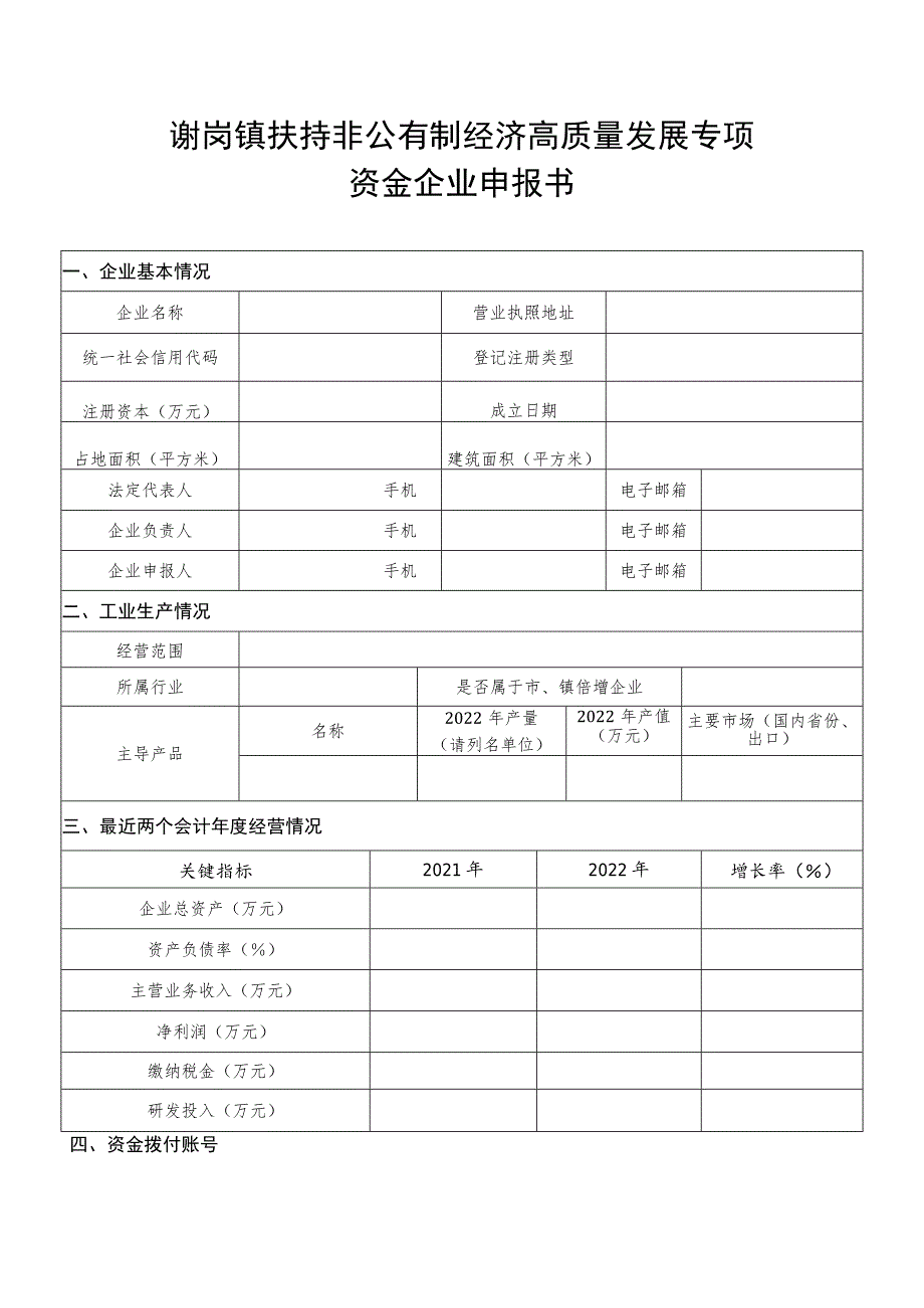 谢岗镇扶持非公有制经济高质量发展专项资金企业申报书.docx_第1页