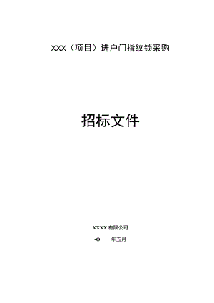 指纹锁招标文件.docx