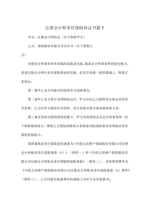 注册会计师责任保险协议书（通用3篇）.docx