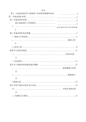 第十二章--成品保护和工程保修工作的管理措施和承诺.docx