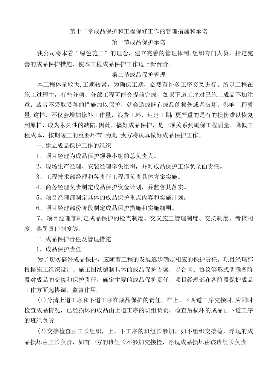 第十二章--成品保护和工程保修工作的管理措施和承诺.docx_第2页