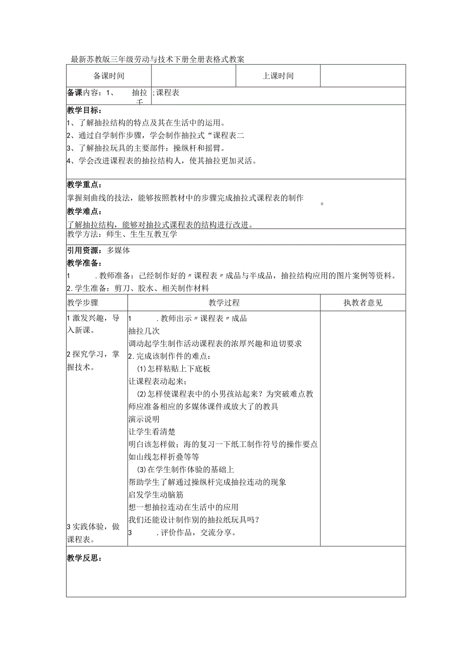 最新苏教版三年级劳动与技术下册全册表格式教案.docx_第1页