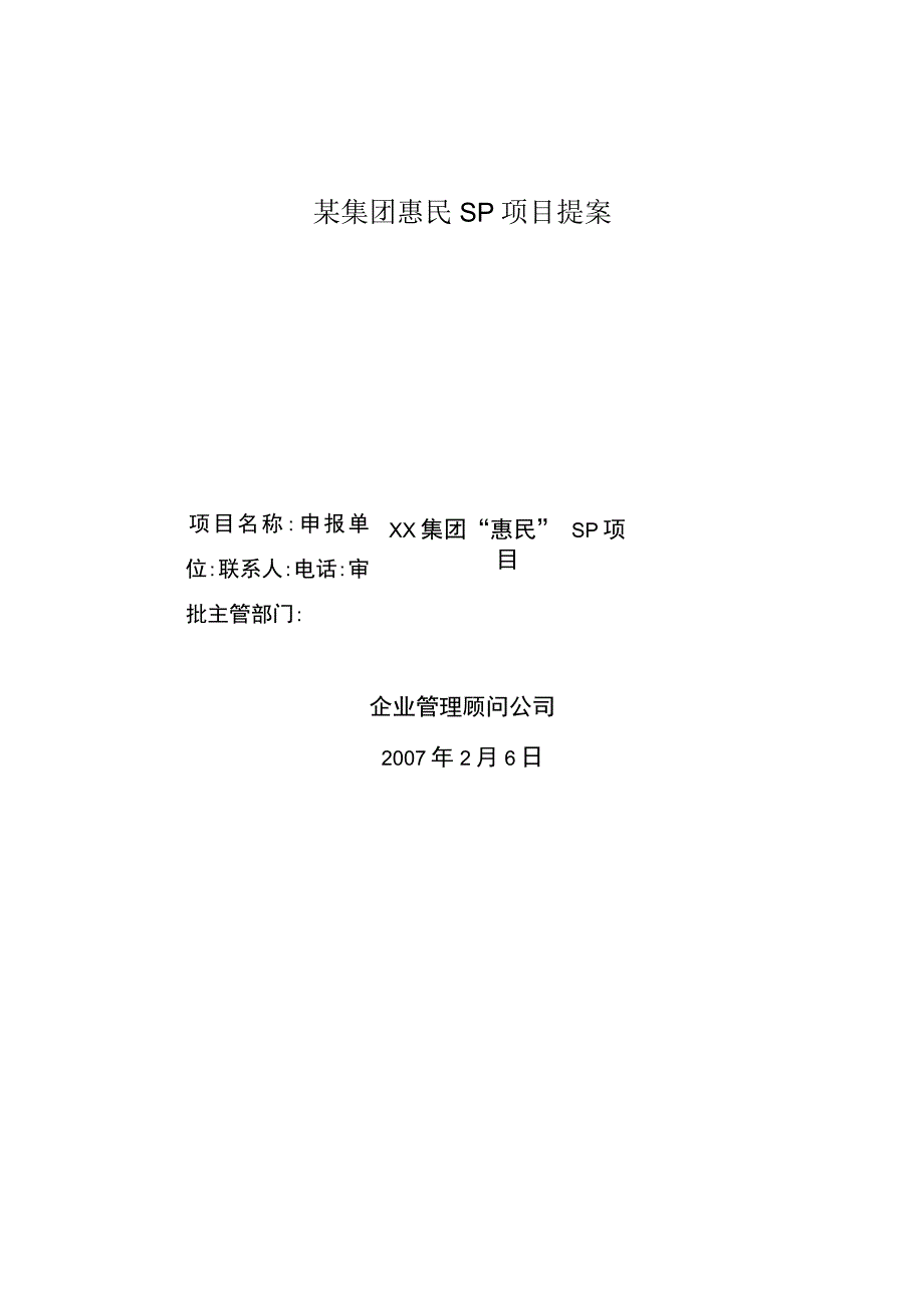 某集团惠民SP项目提案.docx_第1页