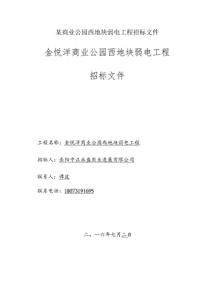 某商业公园西地块弱电工程招标文件.docx