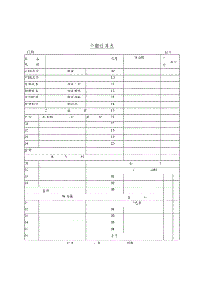 某企业件薪计算表(doc 6页).docx