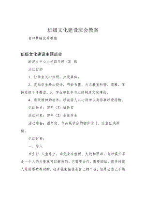 班级文化建设班会教案.docx