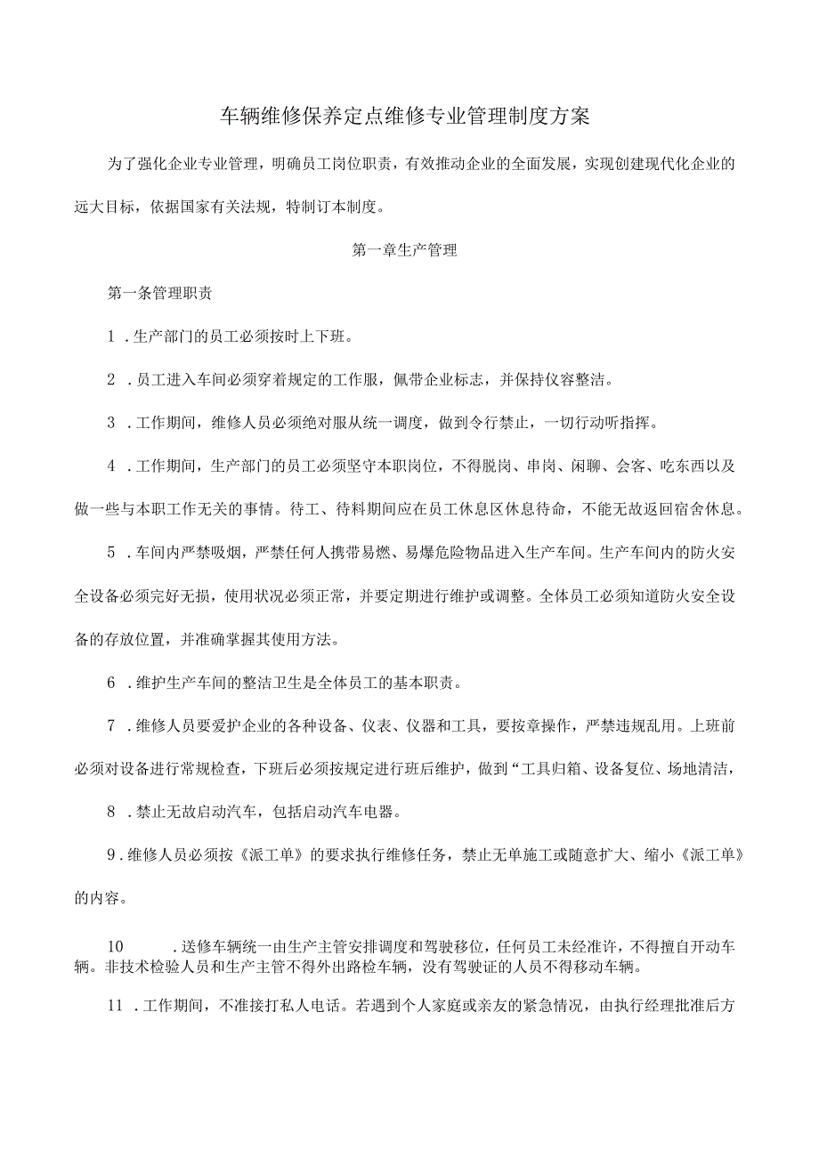 车辆维修保养定点维修专业管理制度方案.docx_第1页