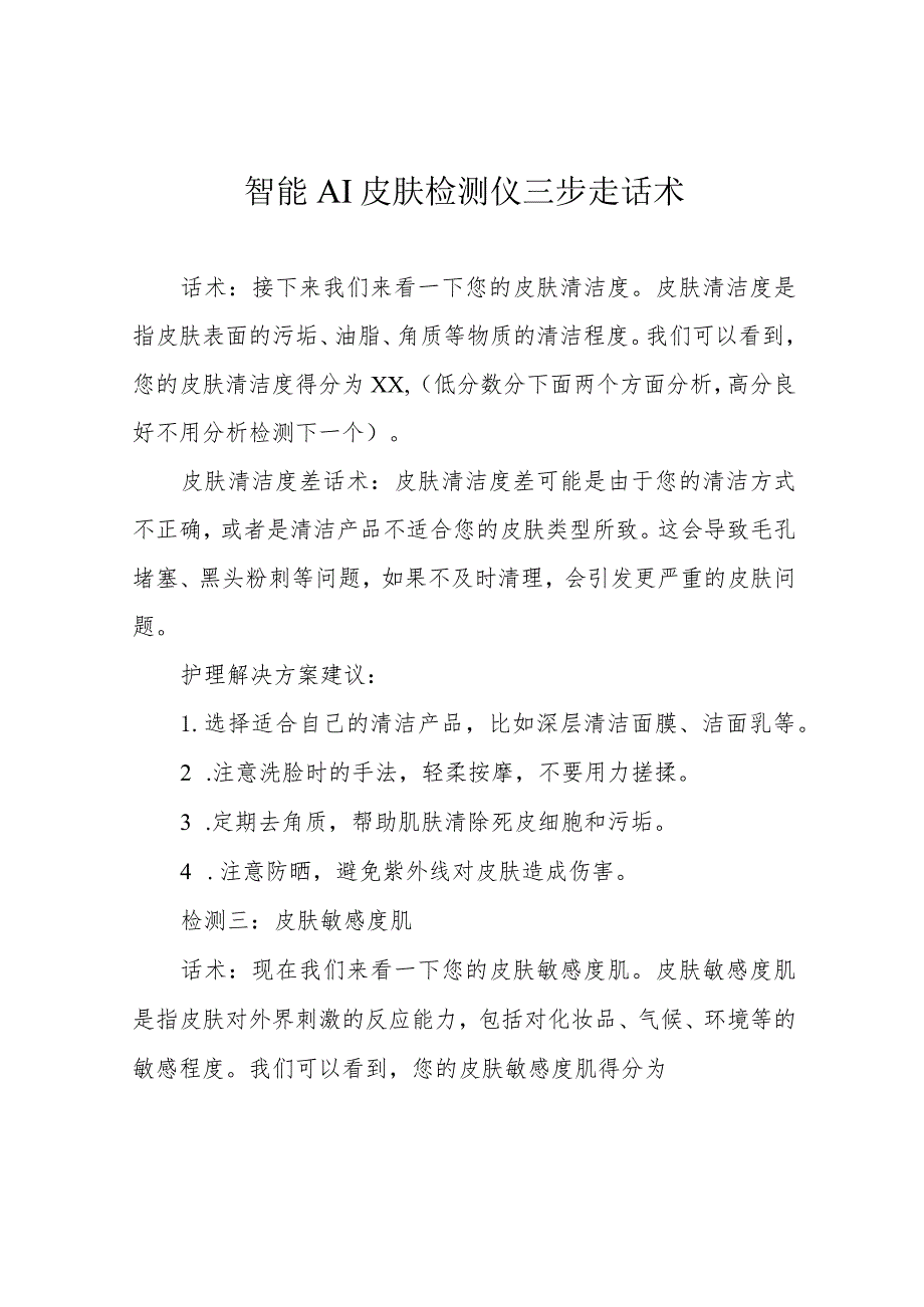 智能AI皮肤检测仪三步走话术.docx_第1页