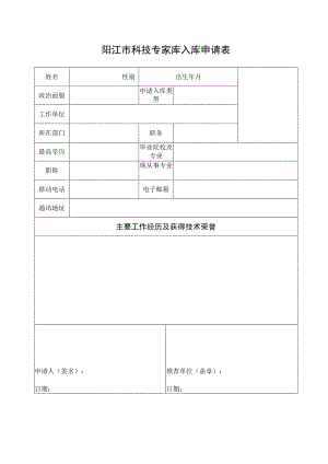 阳江市科技专家库入库申请表.docx