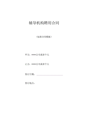 辅导机构聘用合同.docx