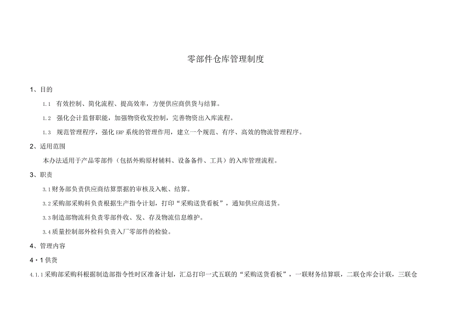 零部件仓库管理制度物资进出、搬运装卸、定置存储规定.docx_第1页