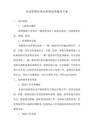 应急管理信息化系统监理服务方案.docx