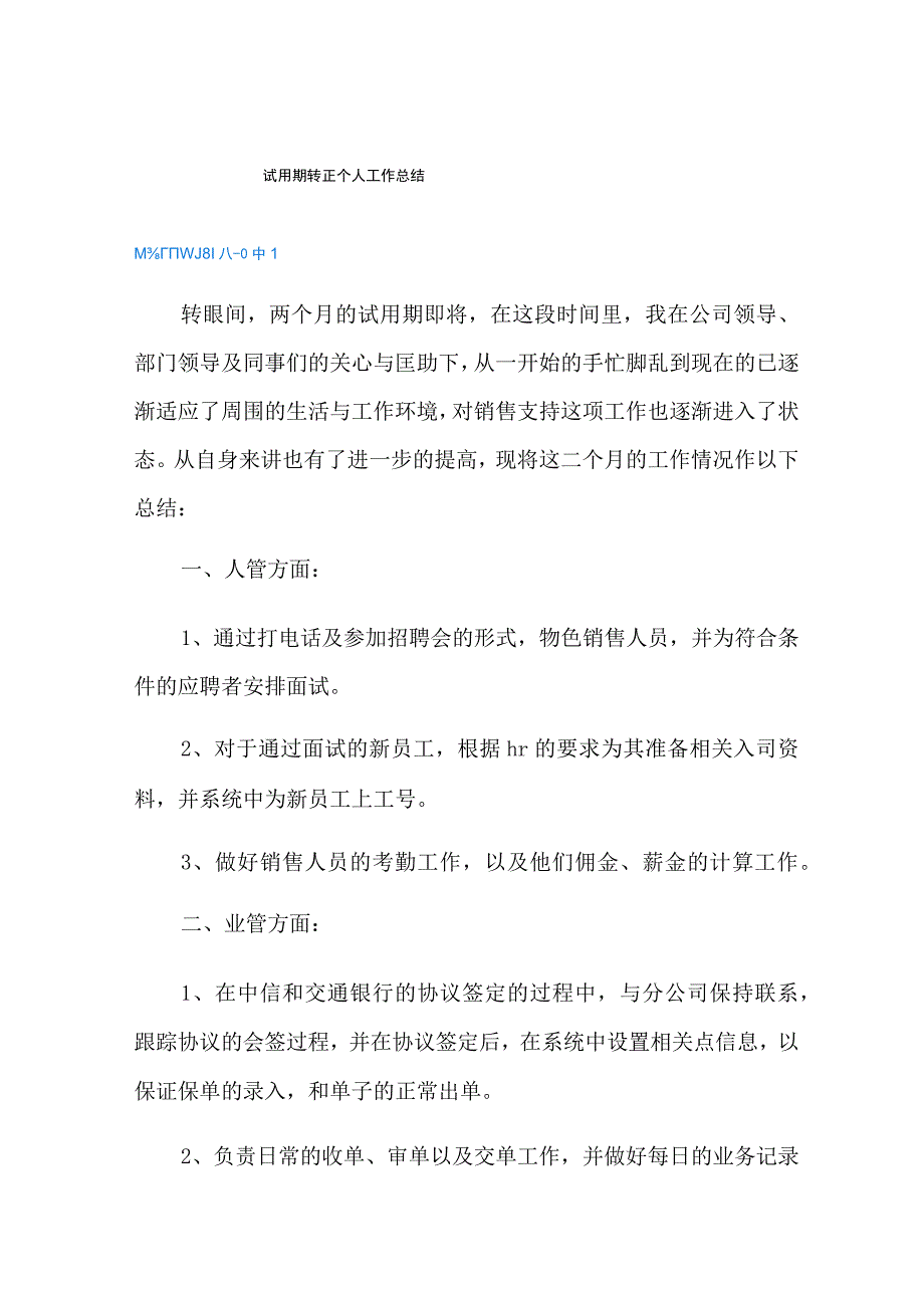 试用期转正个人工作总结.docx_第1页