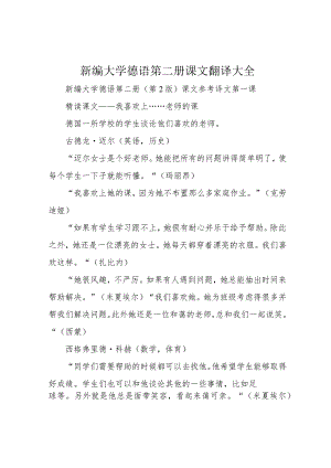 新编大学德语第二册课文翻译大全.docx