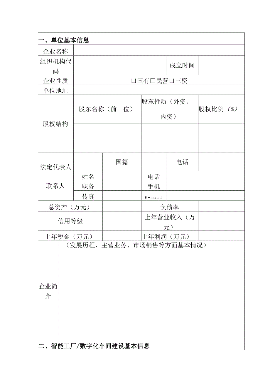 聊城市智能工厂数字化车间申报书.docx_第2页