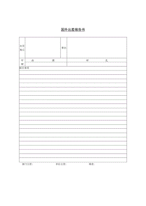 某企业国外出差报告书(doc 1页).docx