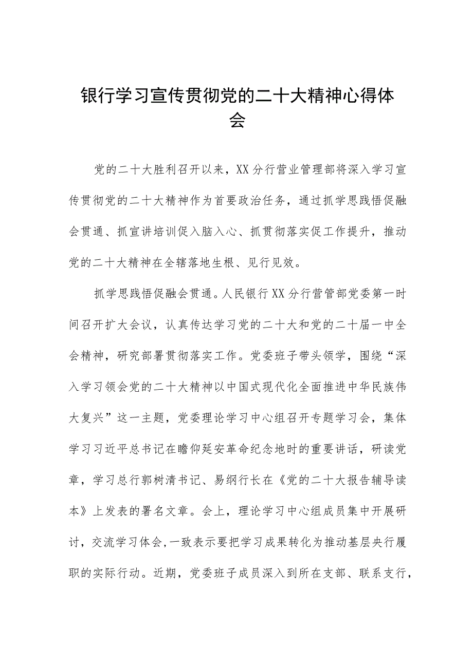 银行分行营业管理部学习贯彻党的二十大精神心得体会九篇.docx_第1页