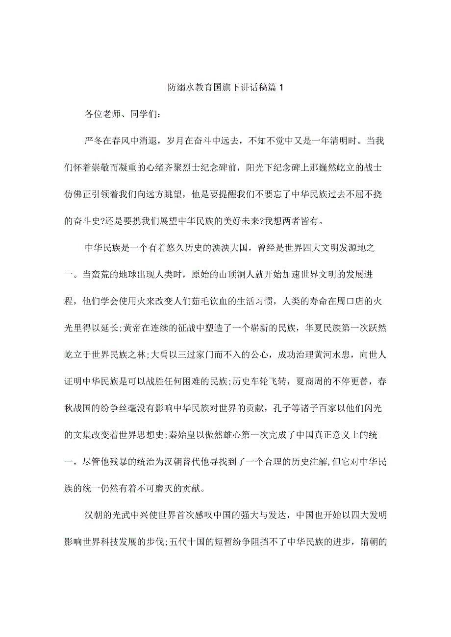 防溺水教育国旗下讲话稿(通用9篇).docx_第1页