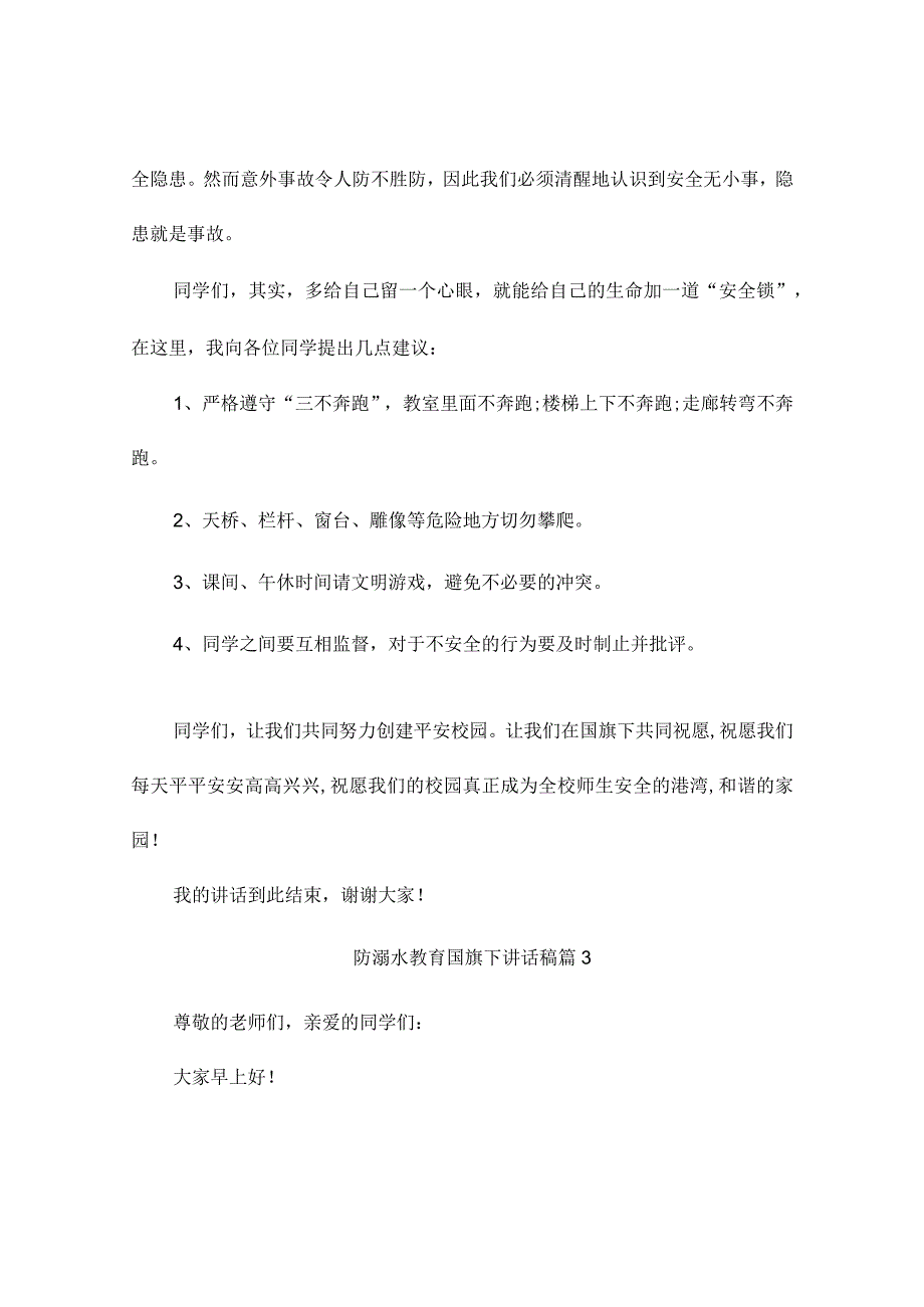 防溺水教育国旗下讲话稿(通用9篇).docx_第3页