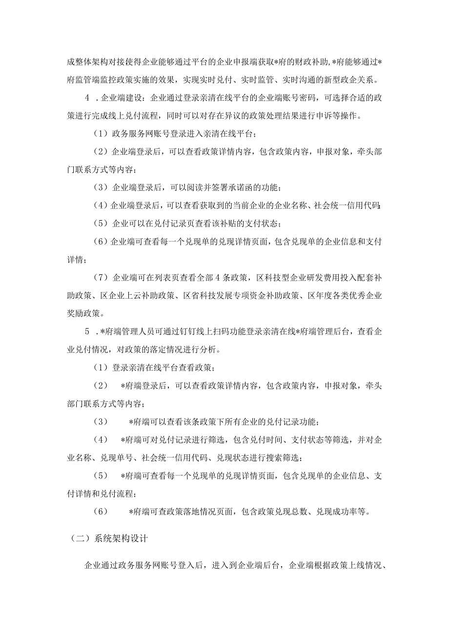 政商关系数字应用——亲清在线平台（二期）项目建设需求.docx_第2页