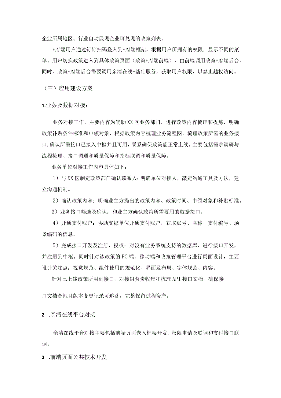 政商关系数字应用——亲清在线平台（二期）项目建设需求.docx_第3页